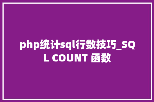 php统计sql行数技巧_SQL COUNT 函数