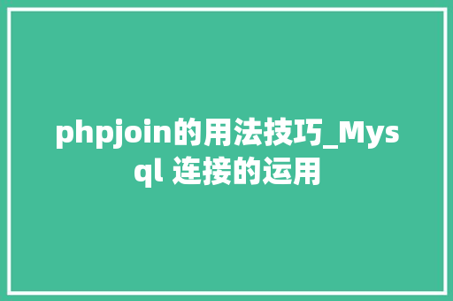 phpjoin的用法技巧_Mysql 连接的运用