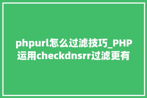 phpurl怎么过滤技巧_PHP运用checkdnsrr过滤更有效的邮箱地址
