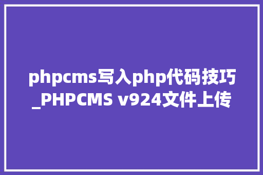 phpcms写入php代码技巧_PHPCMS v924文件上传马脚分析附Exploit