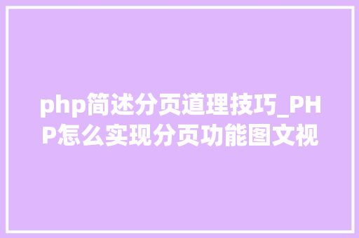 php简述分页道理技巧_PHP怎么实现分页功能图文视频教程
