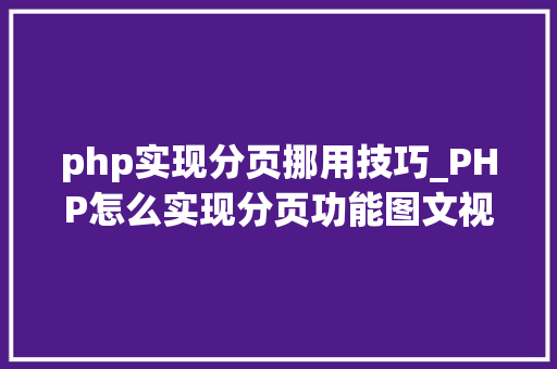 php实现分页挪用技巧_PHP怎么实现分页功能图文视频教程