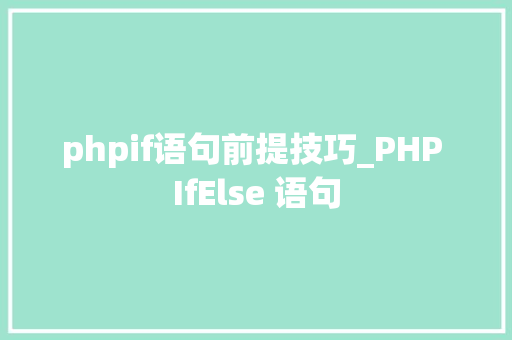 phpif语句前提技巧_PHP IfElse 语句