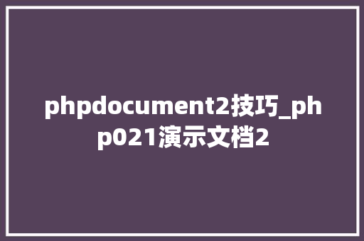 phpdocument2技巧_php021演示文档2
