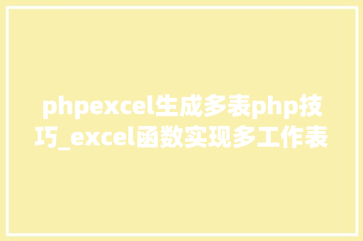 phpexcel生成多表php技巧_excel函数实现多工作表汇总