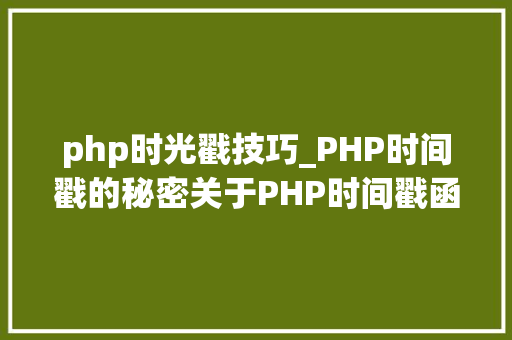 php时光戳技巧_PHP时间戳的秘密关于PHP时间戳函数各类运用方法