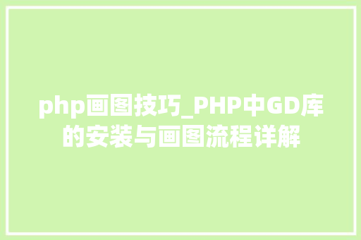 php画图技巧_PHP中GD库的安装与画图流程详解