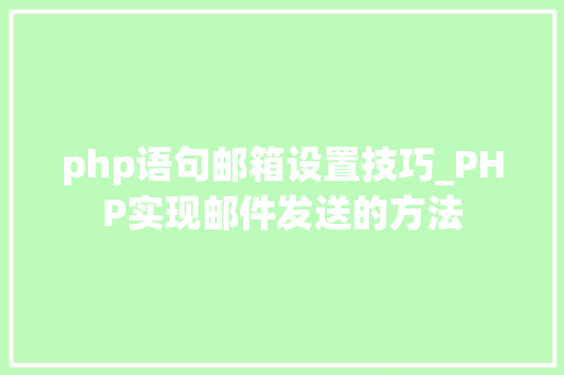 php语句邮箱设置技巧_PHP实现邮件发送的方法