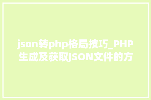 json转php格局技巧_PHP生成及获取JSON文件的方法