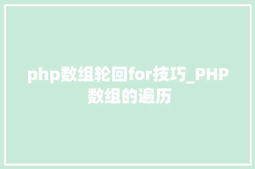 php数组轮回for技巧_PHP 数组的遍历