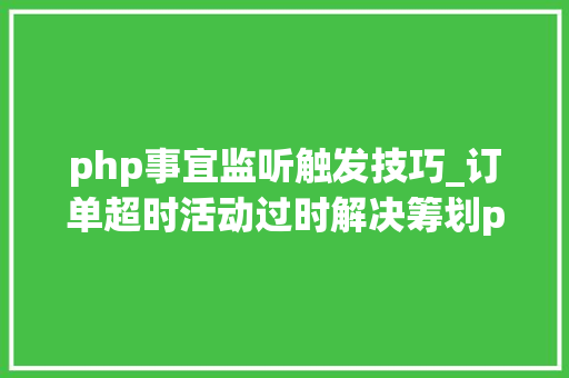 php事宜监听触发技巧_订单超时活动过时解决筹划php监听redis key失落效触发还调事宜