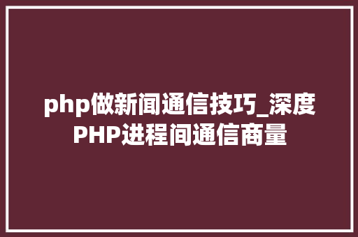 php做新闻通信技巧_深度PHP进程间通信商量
