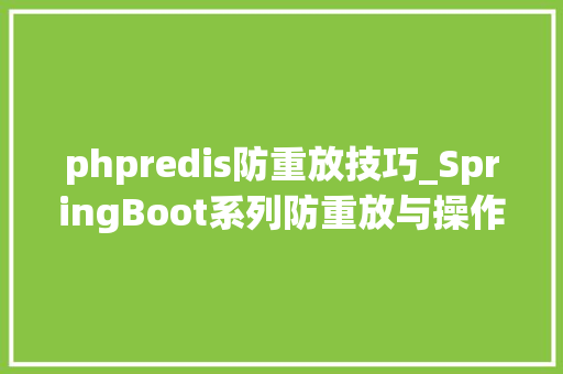 phpredis防重放技巧_SpringBoot系列防重放与操作幂等