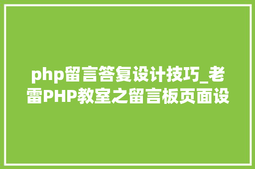 php留言答复设计技巧_老雷PHP教室之留言板页面设计
