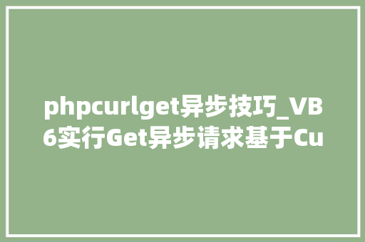 phpcurlget异步技巧_VB6实行Get异步请求基于Curl库