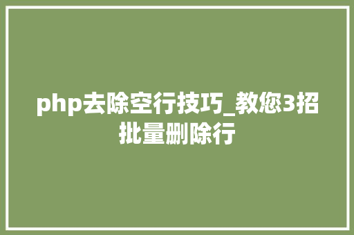 php去除空行技巧_教您3招批量删除行