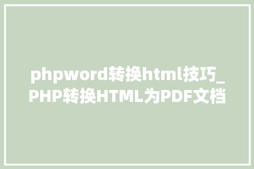 phpword转换html技巧_PHP转换HTML为PDF文档的方法和常见问题