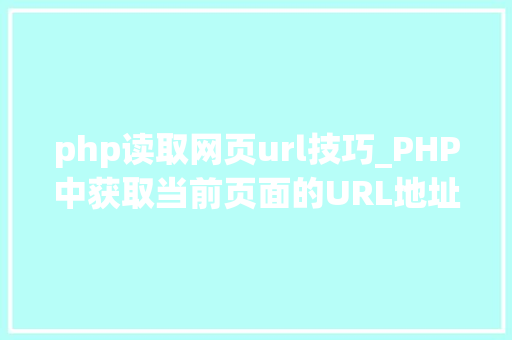 php读取网页url技巧_PHP中获取当前页面的URL地址的方法