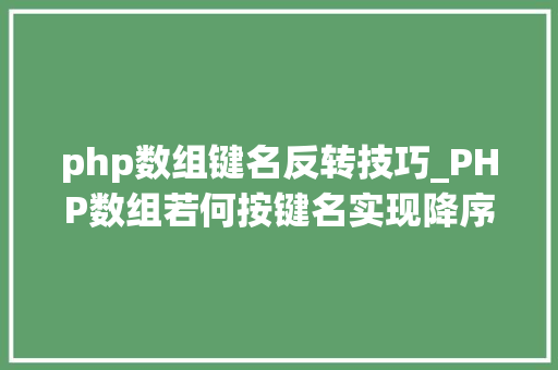 php数组键名反转技巧_PHP数组若何按键名实现降序排列