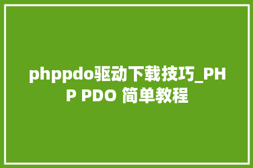 phppdo驱动下载技巧_PHP PDO 简单教程