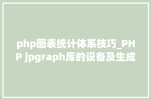 php图表统计体系技巧_PHP jpgraph库的设备及生成统计图表折线图柱状图饼状图