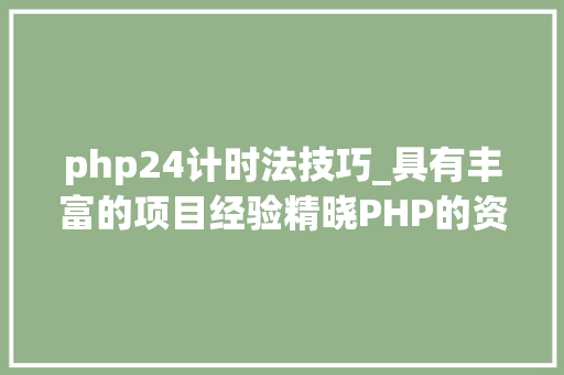 php24计时法技巧_具有丰富的项目经验精晓PHP的资深轨范员寻IT互联网相关机会