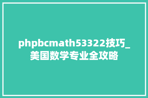 phpbcmath53322技巧_美国数学专业全攻略