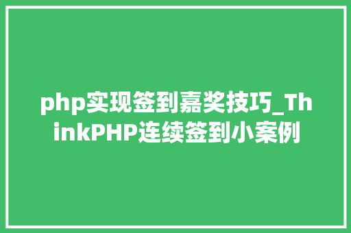 php实现签到嘉奖技巧_ThinkPHP连续签到小案例