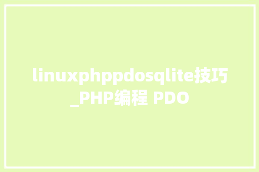 linuxphppdosqlite技巧_PHP编程 PDO
