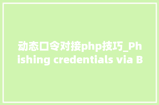 动态口令对接php技巧_Phishing credentials via Basic Authentication运用测试