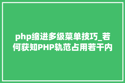 php缩进多级菜单技巧_若何获知PHP轨范占用若干内存