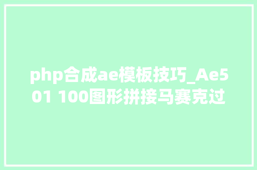 php合成ae模板技巧_Ae501 100图形拼接马赛克过渡效果图像幻灯片对象ae模板