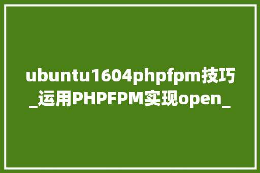 ubuntu1604phpfpm技巧_运用PHPFPM实现open_basedir绕过