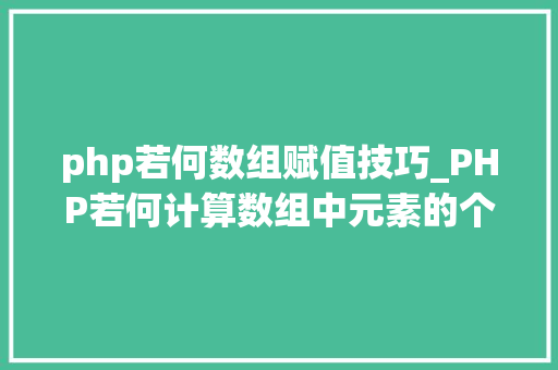php若何数组赋值技巧_PHP若何计算数组中元素的个数