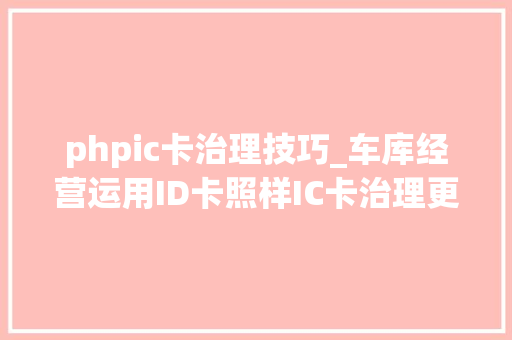 phpic卡治理技巧_车库经营运用ID卡照样IC卡治理更方便