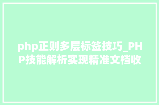 php正则多层标签技巧_PHP技能解析实现精准文档收集的策略与实践