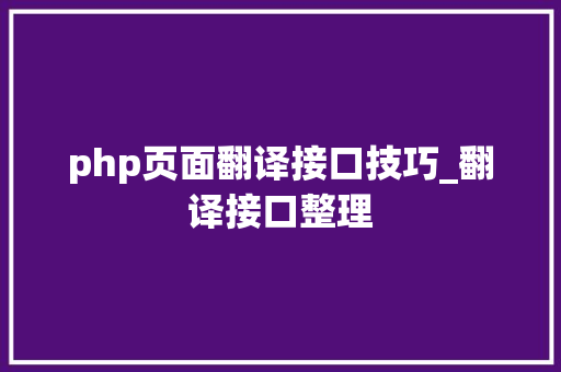 php页面翻译接口技巧_翻译接口整理