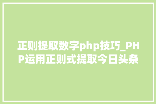 正则提取数字php技巧_PHP运用正则式提取今日头条URL内的数字