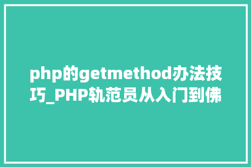 php的getmethod办法技巧_PHP轨范员从入门到佛系第二十七弹PHP _GET 变量