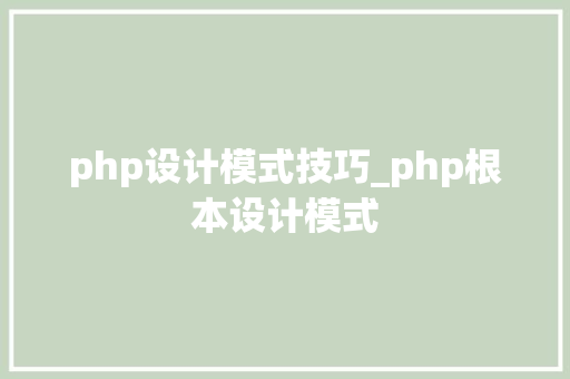 php设计模式技巧_php根本设计模式