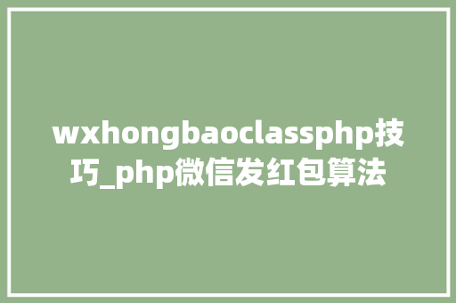 wxhongbaoclassphp技巧_php微信发红包算法