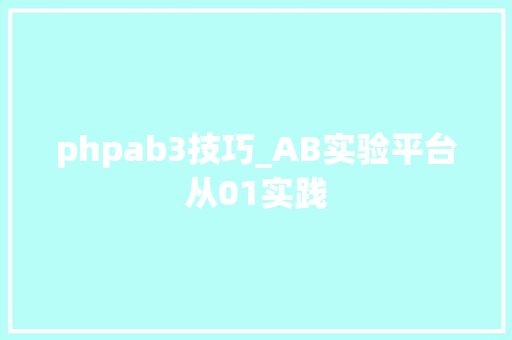 phpab3技巧_AB实验平台从01实践