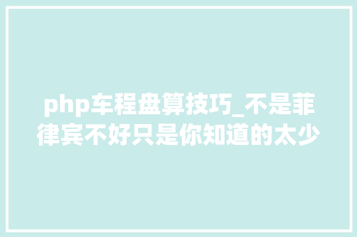 php车程盘算技巧_不是菲律宾不好只是你知道的太少