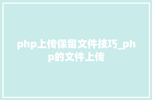 php上传保留文件技巧_php的文件上传