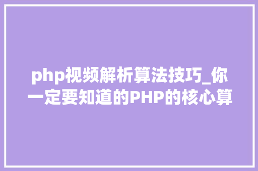 php视频解析算法技巧_你一定要知道的PHP的核心算法hash算法解析