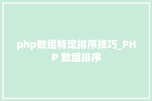 php数组特定排序技巧_PHP 数组排序