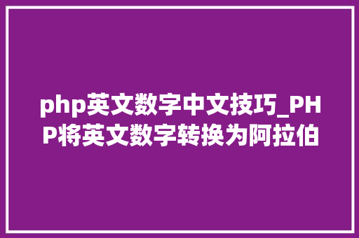 php英文数字中文技巧_PHP将英文数字转换为阿拉伯数字