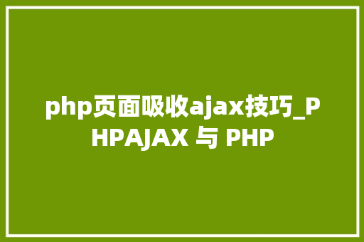 php页面吸收ajax技巧_PHPAJAX 与 PHP
