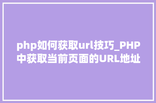 php如何获取url技巧_PHP中获取当前页面的URL地址的方法