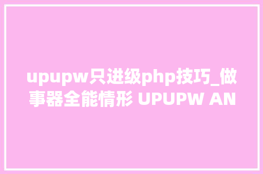 upupw只进级php技巧_做事器全能情形 UPUPW ANK V117 宣告